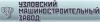 Ремонт и запчасти для УЗЛОВСКИЙ МЗ