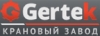Ремонт и запчасти для ГЕРТЕК