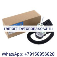 Стоп-соленоид Kubota 1G925-60011 Woodward 1503ES-12A5UC4S Bobcat 6691313 6691498
