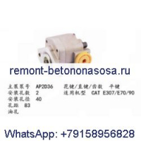Для экскаватора Caterpillar CAT E70 пилотный шестеренный насос