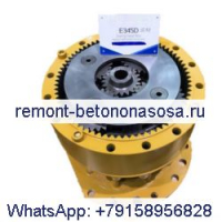 Редуктор поворотного двигателя для экскаватора Caterpillar CAT E345D